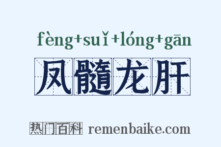 凤髓龙肝是什么意思的图片